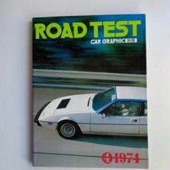 カーグラフィック別冊、ロードテスト④1974