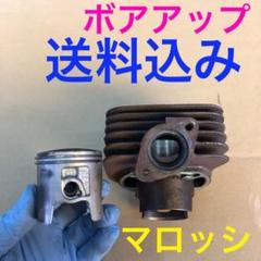 専用　　　　HONDA２サイクルジャイロ　68.2ccボアアップキット　マロッシ 専用 HONDA2サイクルジャイロ 68.2ccボアアップキット マロッシ