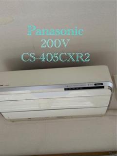 Panasonic CS-405CXR2 200V 引き取り限定 Panasonic CS-405CXR2 200V 引き取り限定 - メルカリ