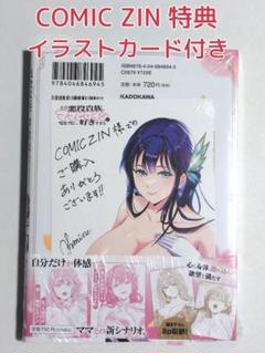COMIC ZIN 特典 イラストカード 付き ママヒロインが好きすぎる 1巻