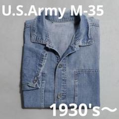 超希少 アメリカ軍 M-35 M35 デニム プルオーバー 30s 美品 実物