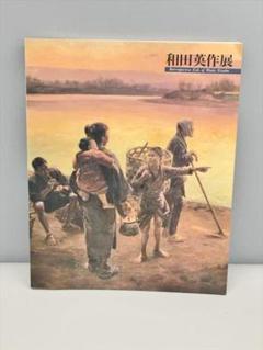 和田英作、【富士】、希少な大判額装用画集より、新品高級額装付、豪華限定版 Amazon.co.jp: 額装品 和田誠 名作映画 嵐を呼ぶ男 石原裕次郎