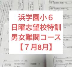 2025年最新】浜学園 小6 復習テストの人気アイテム - メルカリ