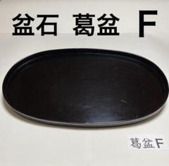 盆石 葛盆 (F) 片面 盆石 葛盆 (F) 片面 - メルカリ