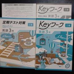 【最新版】 新品 Keyワーク 公民（東書）他【解答&Keyテスト付】 2025年最新】keyワークの人気アイテム - メルカリ