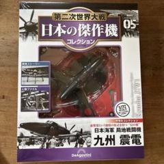 最新入荷商品一覧 | 1/72 九州震電 日本の傑作機コレクション 福島、茨城限定 メルカリ - 航空機・ヘリコプター