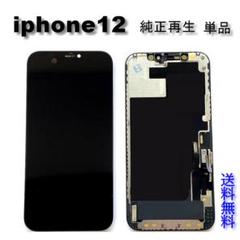 専用品純正再生パネル12 iPhone 修理 パネル 交換パネル 3か月保証 12 12Pro 共通 純正