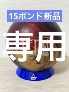 【ふぉーちゅん】ボウリング　インサイト(15ポンド新品) ふぉーちゅん様専用】ボウリング インサイト(15ポンド新品