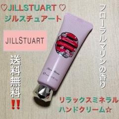 【美品☆送料込み‼️‼️】JILLSTUART ♡ジルスチュアートハンドクリーム