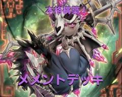 本格構築 メメントデッキ サイド付き メメントパーツレアリティ