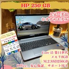 美品2022年式‼️HP 250 G8☘️第11世代☘☘️フルHD☘️人気ノートパソコン