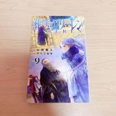 2025年最新】葬送のフリーレン 9巻の人気アイテム - メルカリ