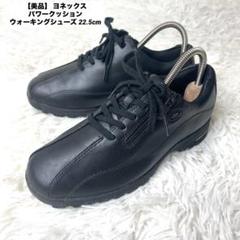 【美品】 ヨネックス パワークッション ウォーキングシューズ 22.5cm