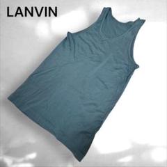 A2》LANVIN ランバン　タンクトップ　キャミソールインナー　ターコイズL①