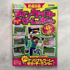 マインクラフト コマンドでゲームを作ろう