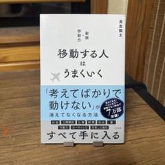 移動する人はうまくいく 新版・移動力