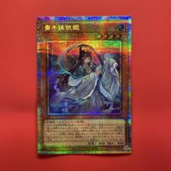 遊戯王　斎キ狭依姫　プリシク　1枚　DOOD