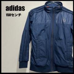 adidas ジャケット 150センチ ネイビー