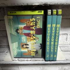 ドラマ　DVD 時をかけるな、恋人たち　1-4巻　全巻セットのサムネイル