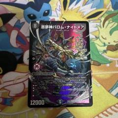 デュエルマスターズ　デュエマ　悪夢神バロムナイトメア