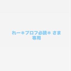 専用ページ しの＊プロフィール必読様 プロフィールカード – しまうまプラス