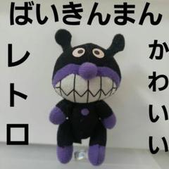 ばいきんまん レトロ レア ぬいぐるみ フィギュア 人形 レア