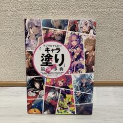 デジタルイラストの「キャラ塗り」最強事典