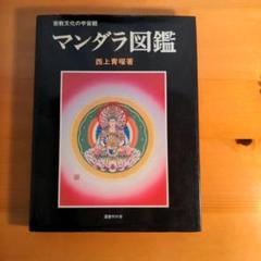マンダラ蓮華　アンチ寺の仏教宇宙 Amazon.co.jp: マンダラ/チベット仏教音楽の世界: ミュージック