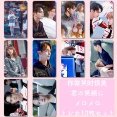 許凱 シューカイ #你微笑时很美 君の笑顔にメロメロ トレカ10枚セットver6のサムネイル