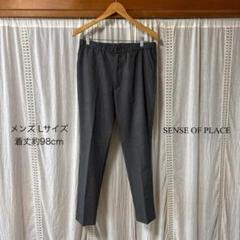 【即発送】SENSE OF PLACE スラックス メンズLサイズ 薄手生地