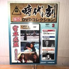 宮本武蔵 巌流島の血斗 東映 時代劇 傑作 DVDコレクション