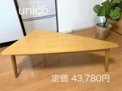 2025年最新】unico ウニコ テーブルの人気アイテム - メルカリ