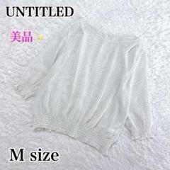 美品✨アンタイトル 7分袖 シアーブラウス ギャザー　アイボリー　ドット柄　M