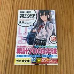 やはり俺の青春ラブコメはまちがっている。 12　●初版、帯付きです。