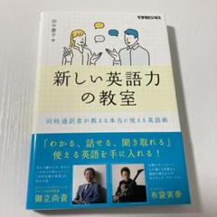新しい英語力の教室 同時通訳者が教える本当に使える英語術(できるビジネス)