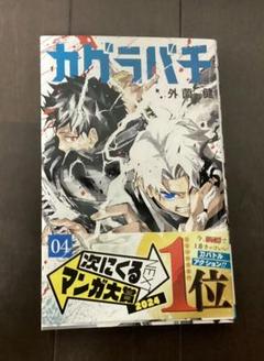【配送方法変更価格品】カグラバチ　4巻　ポスター　B3 非売品 2025年最新】カグラバチ 4巻の人気アイテム - メルカリ