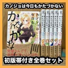 ‼️初版発行‼️ カノジョは今日もかたづかない 全巻セット 漫画 マンガ コミックのサムネイル