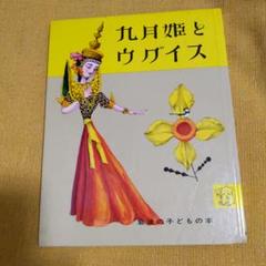 九月姫とウグイス 絵本
