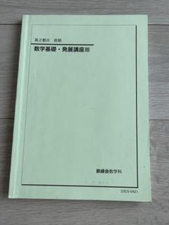 【夏休み特価】鉄緑会高２数学 授業用冊子全セット 2024年度対応 鉄緑会 高2 数学 夏期講習 テキストと授業プリント高2数学内部A