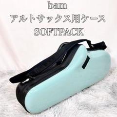 【希少】bam アルトサックス セミハード ケース 管楽器 ソフトパック Amazon.co.jp: BAM! バム アルトサクソフォン用 ソフトパック