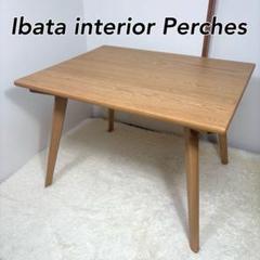 イバタインテリア Perches オークダイニングテーブル DT-33211-4