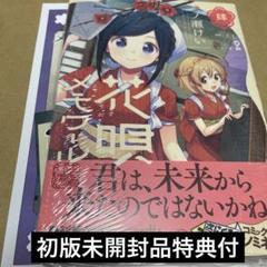 花唄メモワール 3巻 一ノ瀬けい イラスト入りサイン本　特典ペーパー付 花唄メモワール 3巻 (まんがタイムKRコミックス) | 一ノ瀬