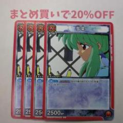 ・4枚 U 雪菜 UA21BT/YYH-1-089 幽遊白書1