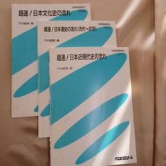 竹内 超速 日本史の流れ　3冊