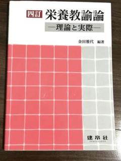 栄養教論 理論と実際 第2版 他セット 四訂 栄養教諭論［第2版］－理論と実際－｜一般社団法人全国
