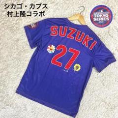✨激レア✨シカゴ・カブス 村上隆コラボ 鈴木誠也 MLBワールドツアーユニホーム