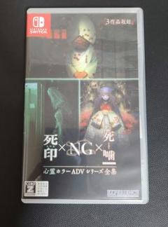 死印×NG×死噛 Nintendo Switch