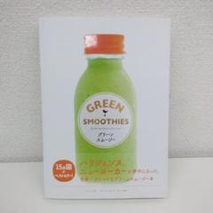 グリーンスムージー ひとめでわかるデトックスレシピ