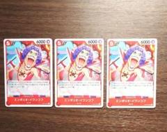 ワンピースカードゲーム エンポリオ・イワンコフ 3枚セットのサムネイル