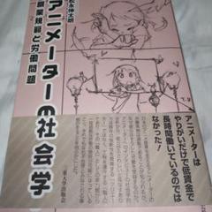 アニメーターの社会学 職業規範と労働問題